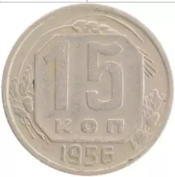 Монета 15 копеек СССР 1956 года
