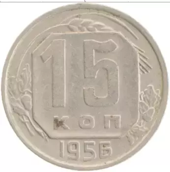 Монета 15 копеек СССР 1956 года
