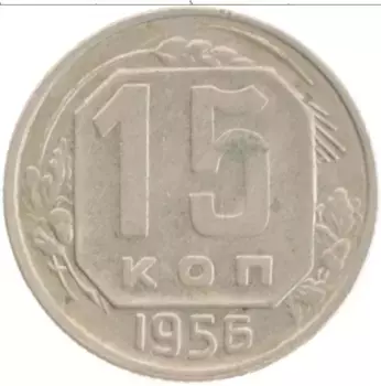 Монета 15 копеек СССР 1956 года