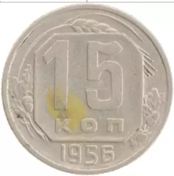 Монета 15 копеек СССР 1956 года