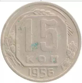 Монета 15 копеек СССР 1956 года
