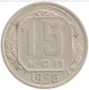 Монета 15 копеек СССР 1956 года