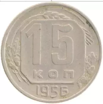 Монета 15 копеек СССР 1956 года