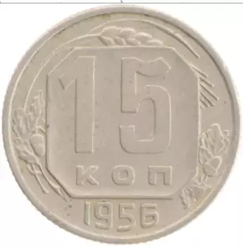 Монета 15 копеек СССР 1956 года