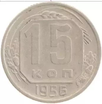 Монета 15 копеек СССР 1956 года