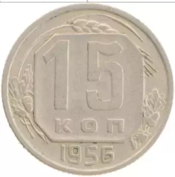 Монета 15 копеек СССР 1956 года