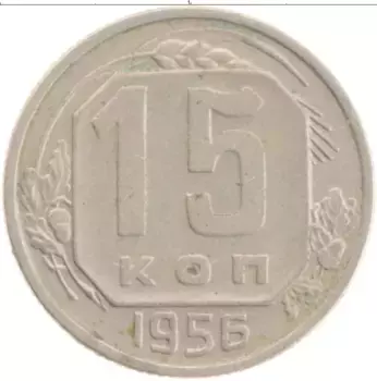 Монета 15 копеек СССР 1956 года