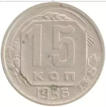 Монета 15 копеек СССР 1956 года