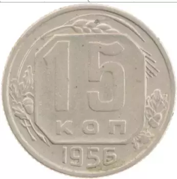 Монета 15 копеек СССР 1956 года