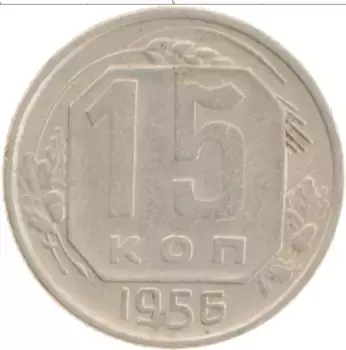 Монета 15 копеек СССР 1956 года