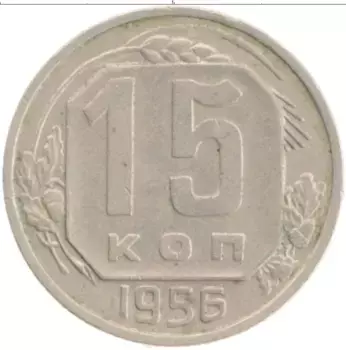 Монета 15 копеек СССР 1956 года