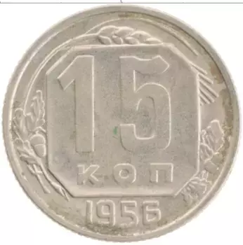 Монета 15 копеек СССР 1956 года