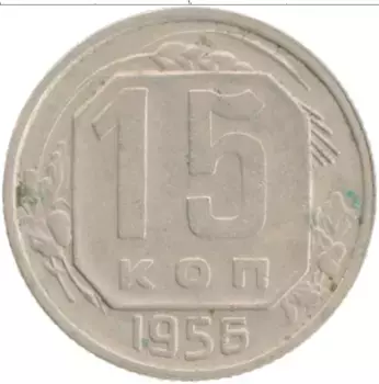 Монета 15 копеек СССР 1956 года