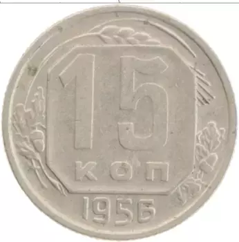 Монета 15 копеек СССР 1956 года