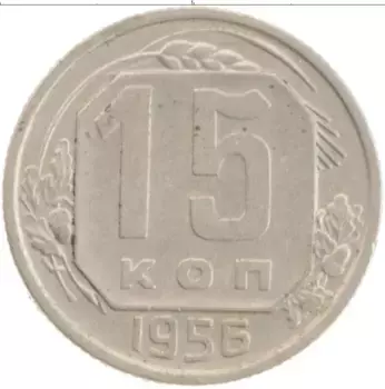 Монета 15 копеек СССР 1956 года