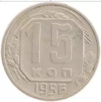 Монета 15 копеек СССР 1956 года