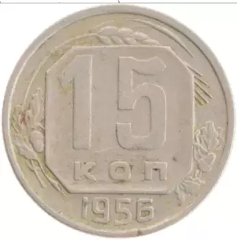 Монета 15 копеек СССР 1956 года