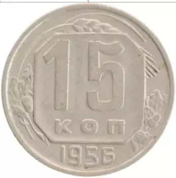Монета 15 копеек СССР 1956 года