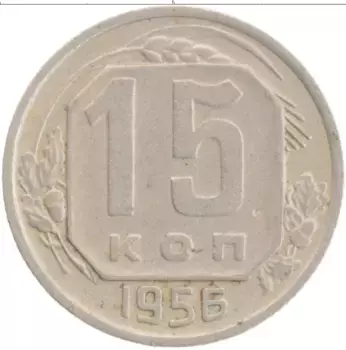 Монета 15 копеек СССР 1956 года
