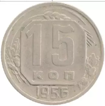 Монета 15 копеек СССР 1956 года