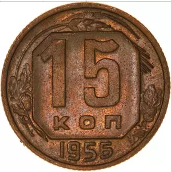 Монета 15 копеек СССР 1956 года Медно-никель