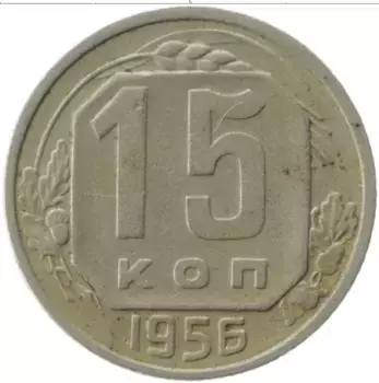 Монета 15 копеек СССР 1956 года Медно-никель