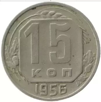 Монета 15 копеек СССР 1956 года Медно-никель