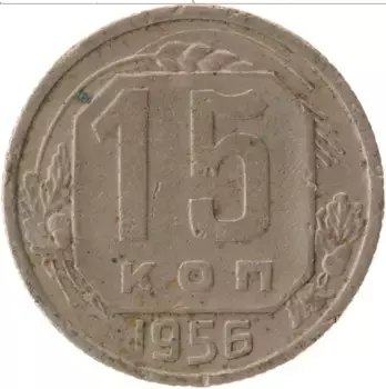Монета 15 копеек СССР 1956 года Медно-никель