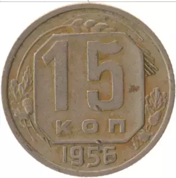 Монета 15 копеек СССР 1956 года Медно-никель