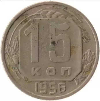 Монета 15 копеек СССР 1956 года Медно-никель