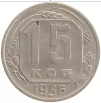 Монета 15 копеек СССР 1956 года Медно-никель