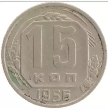 Монета 15 копеек СССР 1956 года Медно-никель