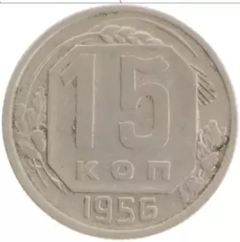 Монета 15 копеек СССР 1956 года Медно-никель