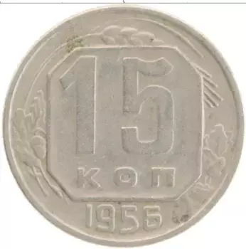 Монета 15 копеек СССР 1956 года Медно-никель