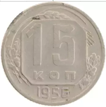 Монета 15 копеек СССР 1956 года Медно-никель