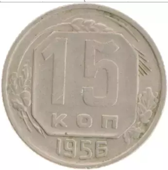 Монета 15 копеек СССР 1956 года Медно-никель