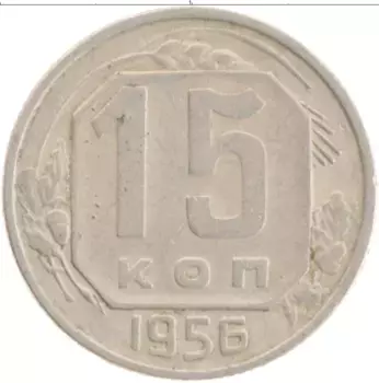 Монета 15 копеек СССР 1956 года Медно-никель
