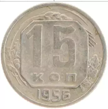 Монета 15 копеек СССР 1956 года Медно-никель