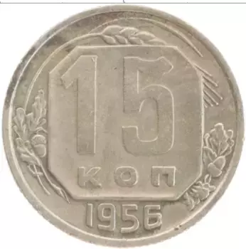Монета 15 копеек СССР 1956 года Медно-никель