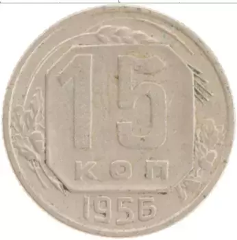 Монета 15 копеек СССР 1956 года Медно-никель