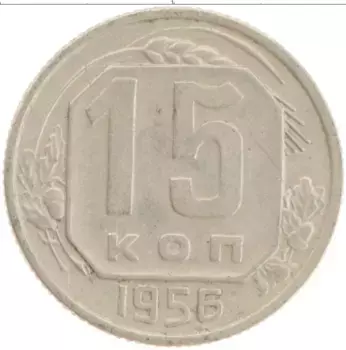 Монета 15 копеек СССР 1956 года Медно-никель