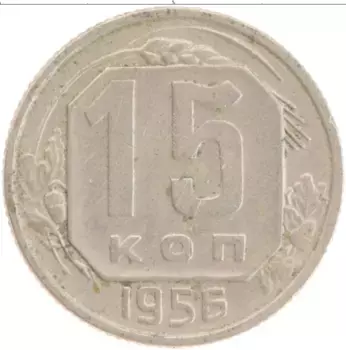 Монета 15 копеек СССР 1956 года Медно-никель