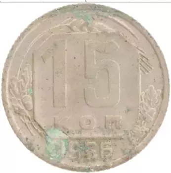 Монета 15 копеек СССР 1956 года Медно-никель