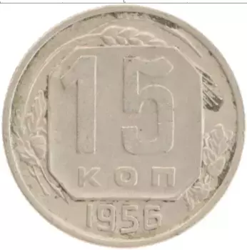 Монета 15 копеек СССР 1956 года Медно-никель