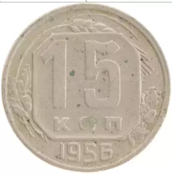 Монета 15 копеек СССР 1956 года Медно-никель