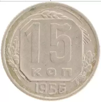 Монета 15 копеек СССР 1956 года Медно-никель