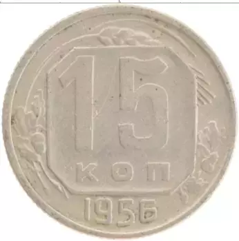 Монета 15 копеек СССР 1956 года Медно-никель