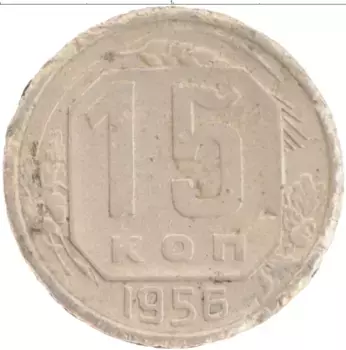 Монета 15 копеек СССР 1956 года Медно-никель