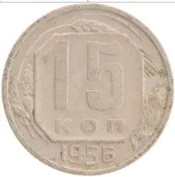 Монета 15 копеек СССР 1956 года Медно-никель