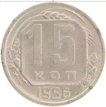 Монета 15 копеек СССР 1956 года Медно-никель